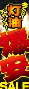 灯油爆安セールののぼり旗デザイン