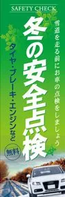 冬の安全点検ののぼり旗デザイン