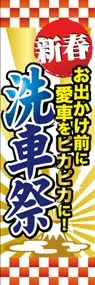 新春洗車祭ののぼり旗デザイン