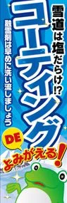 コーティングののぼり旗デザイン