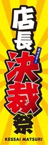 店長決裁祭ののぼり旗デザイン