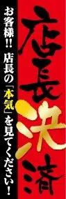 店長決済ののぼり旗デザイン