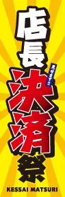 店長決済祭ののぼり旗デザイン