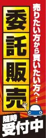 委託販売ののぼり旗デザイン