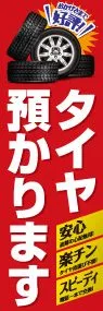 タイヤ預かりののぼり旗デザイン