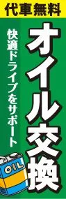 オイル交換代車無料ののぼり旗デザイン