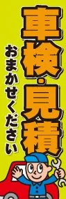 車検見積おまかせののぼり旗デザイン