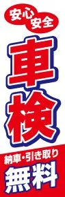 車検納車引き取り無料ののぼり旗デザイン