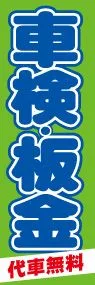 代車無料車検板金ののぼり旗デザイン