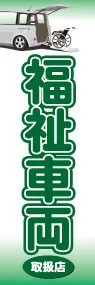 福祉車両取扱店ののぼり旗デザイン