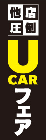 U CARフェアののぼり旗デザイン