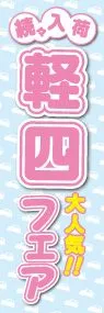 軽四フェアののぼり旗デザイン