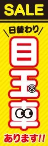 目玉車あります!ののぼり旗デザイン
