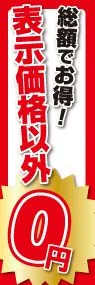 表示価格以外0円ののぼり旗デザイン