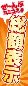 総額表示ののぼり旗デザイン