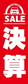 決算ののぼり旗デザイン