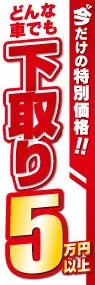 下取り5万円以上ののぼり旗デザイン