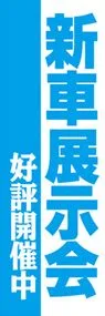 新車展示会ののぼり旗デザイン