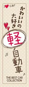 かわいいの大好き軽自動車ののぼり旗デザイン