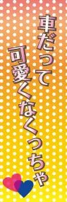 車だって可愛くなくっちゃののぼり旗デザイン