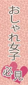 おしゃれ女子必見!!ののぼり旗デザイン