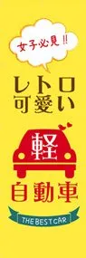 女子必見!!レトロ可愛い軽自動車ののぼり旗デザイン