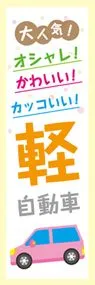おしゃれ・かわいい・かっこいい軽ののぼり旗デザイン