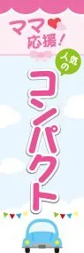 ママ応援!人気のコンパクトののぼり旗デザイン