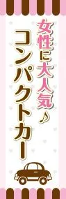 女性に大人気コンパクトカーののぼり旗デザイン