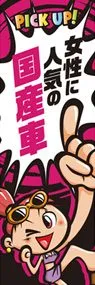 女性に人気の国産車ののぼり旗デザイン