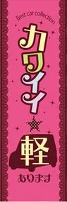 カワイイ軽ありますののぼり旗デザイン