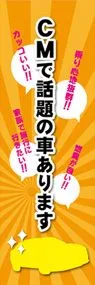 CMで話題の車ありますののぼり旗デザイン