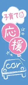子育て応援carののぼり旗デザイン