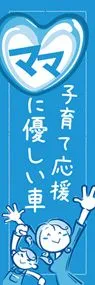 子育て応援 ママに優しい車ののぼり旗デザイン