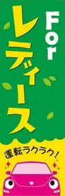 For Ladieののぼり旗デザイン