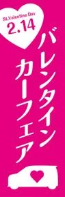 バレンタインカーフェアののぼり旗デザイン