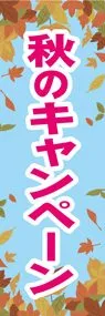 秋のキャンペーンののぼり旗デザイン
