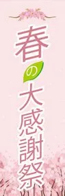 春の大感謝祭ののぼり旗デザイン