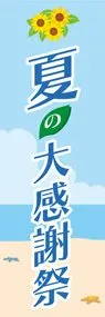 夏の大感謝祭ののぼり旗デザイン