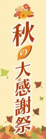 秋の大感謝祭ののぼり旗デザイン