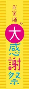 お客様大感謝祭ののぼり旗デザイン