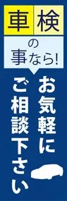 車検の事ならお気軽にご相談下さいののぼり旗デザイン