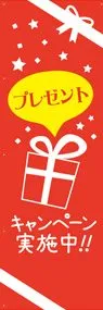プレゼントののぼり旗デザイン