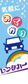 気軽におでかけレンタカーののぼり旗デザイン