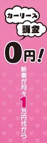 カーリース頭金0円!新車が月々1万円代からののぼり旗デザイン