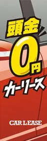 頭金0円カーリースののぼり旗デザイン