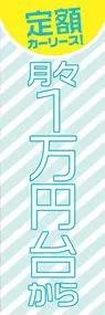 定額カーリース!月々1万円台からののぼり旗デザイン