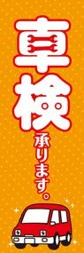 車検承りますののぼり旗デザイン