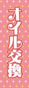 オイル交換ののぼり旗デザイン