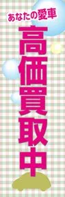 高価買取実施中ののぼり旗デザイン